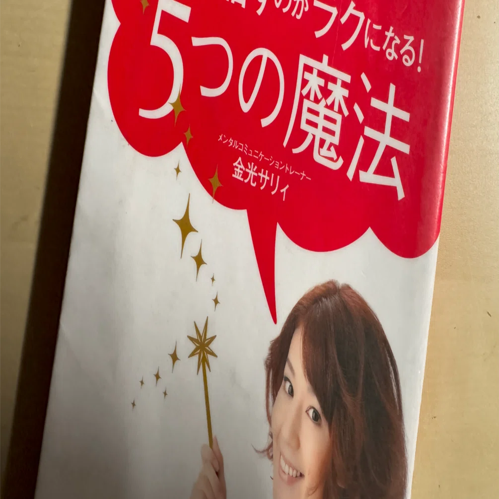 人前で話すがラクになる本2冊 DVDセット　金光サリィ 読書メモ】『人前で話すのがラクになる！5つの魔法 あがり症でも