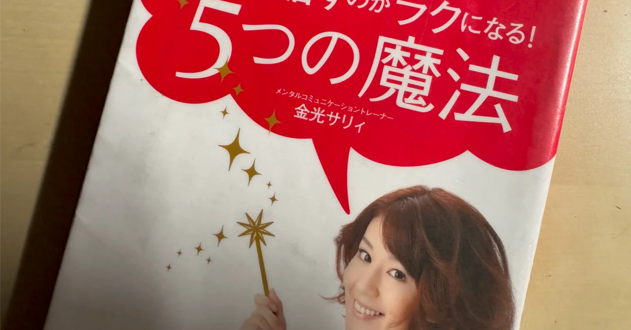 読書メモ】『人前で話すのがラクになる！5つの魔法 あがり症でも