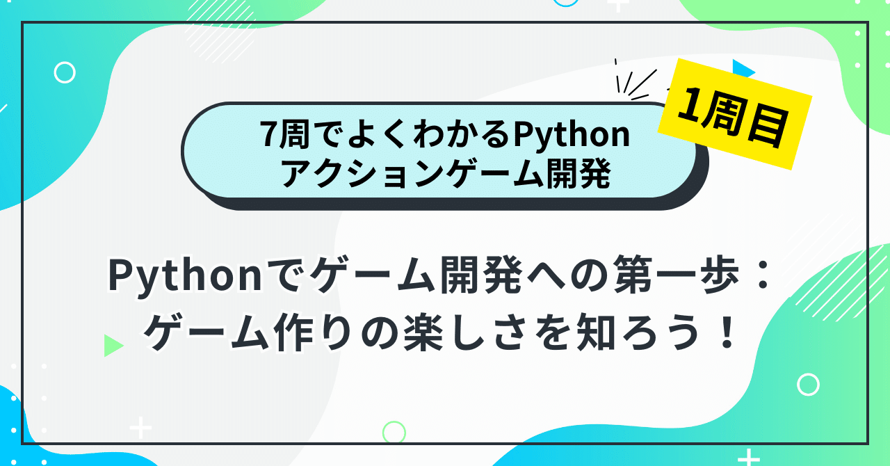 【7周でよくわかるPythonアクションゲーム開発 1周目】Pythonでゲーム開発への第一歩:ゲーム作りの楽しさを知ろう!|ひみっちゃん ...