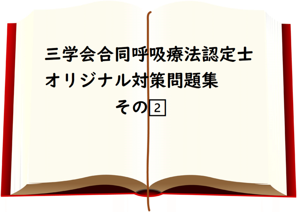 士 認定 呼吸 療法