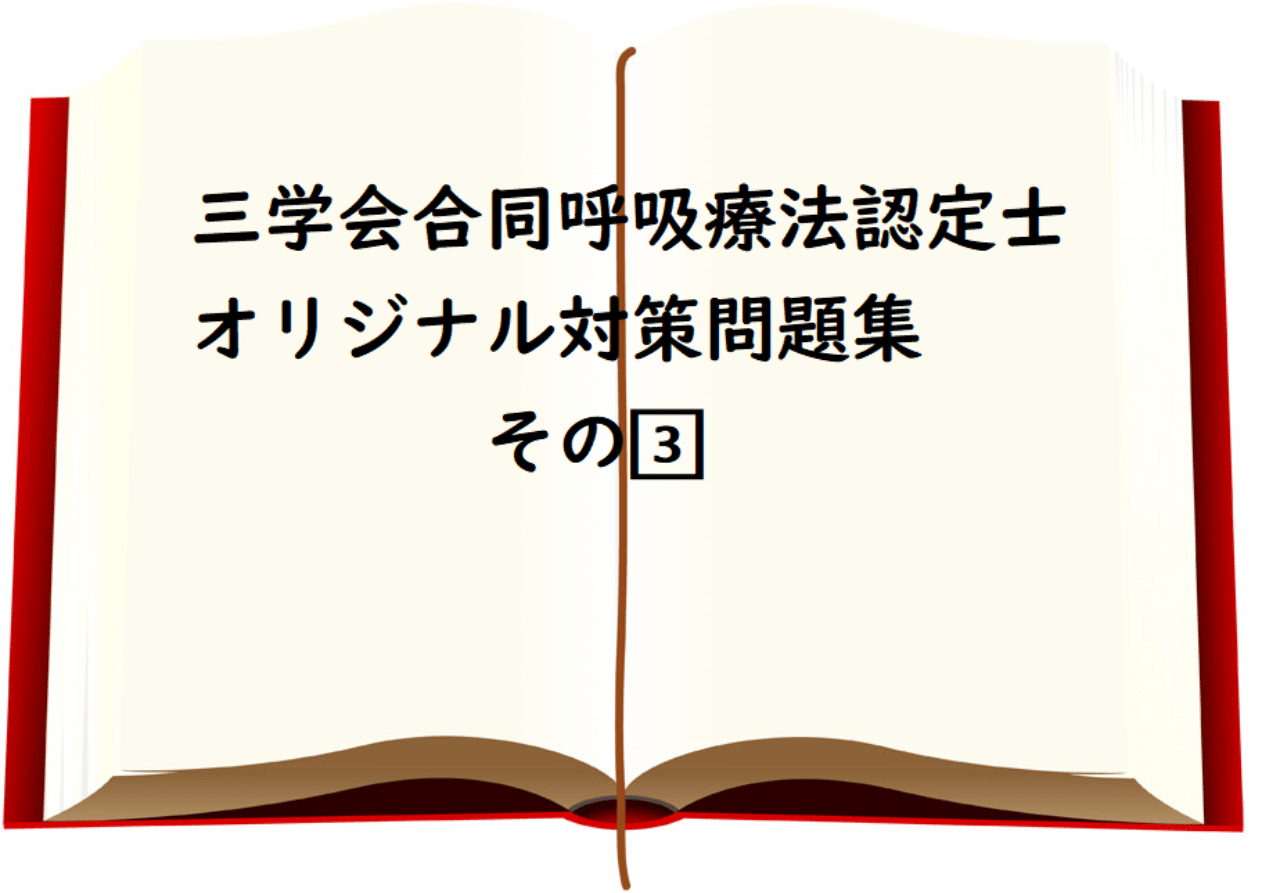 三学会合同呼吸療法認定士 自作問題集その３｜PTPonta