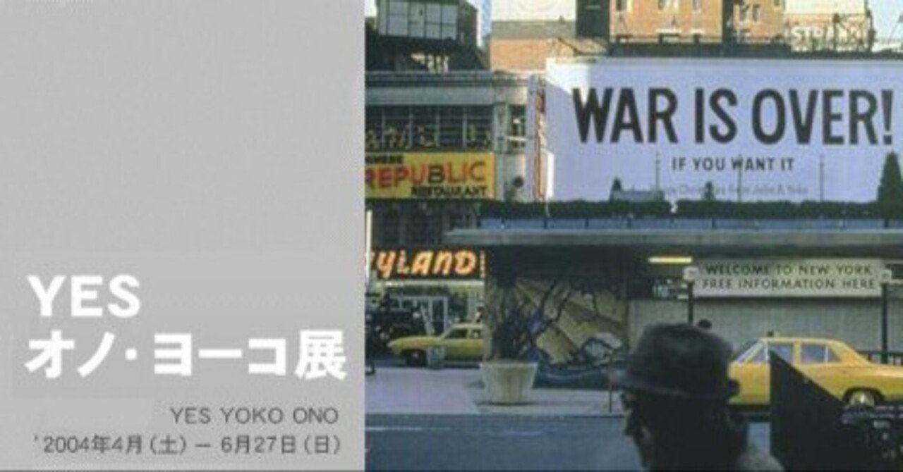 展覧会「YES オノ・ヨーコ」（東京都現代美術館・2004年6月