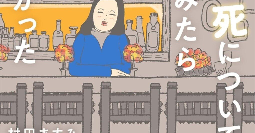 ちょっと死について考えてみたら怖くなかった」村田ますみさんの本で生