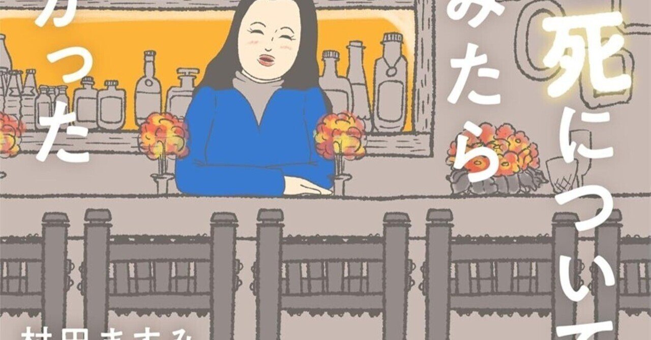 ちょっと死について考えてみたら怖くなかった」村田ますみさんの本で生