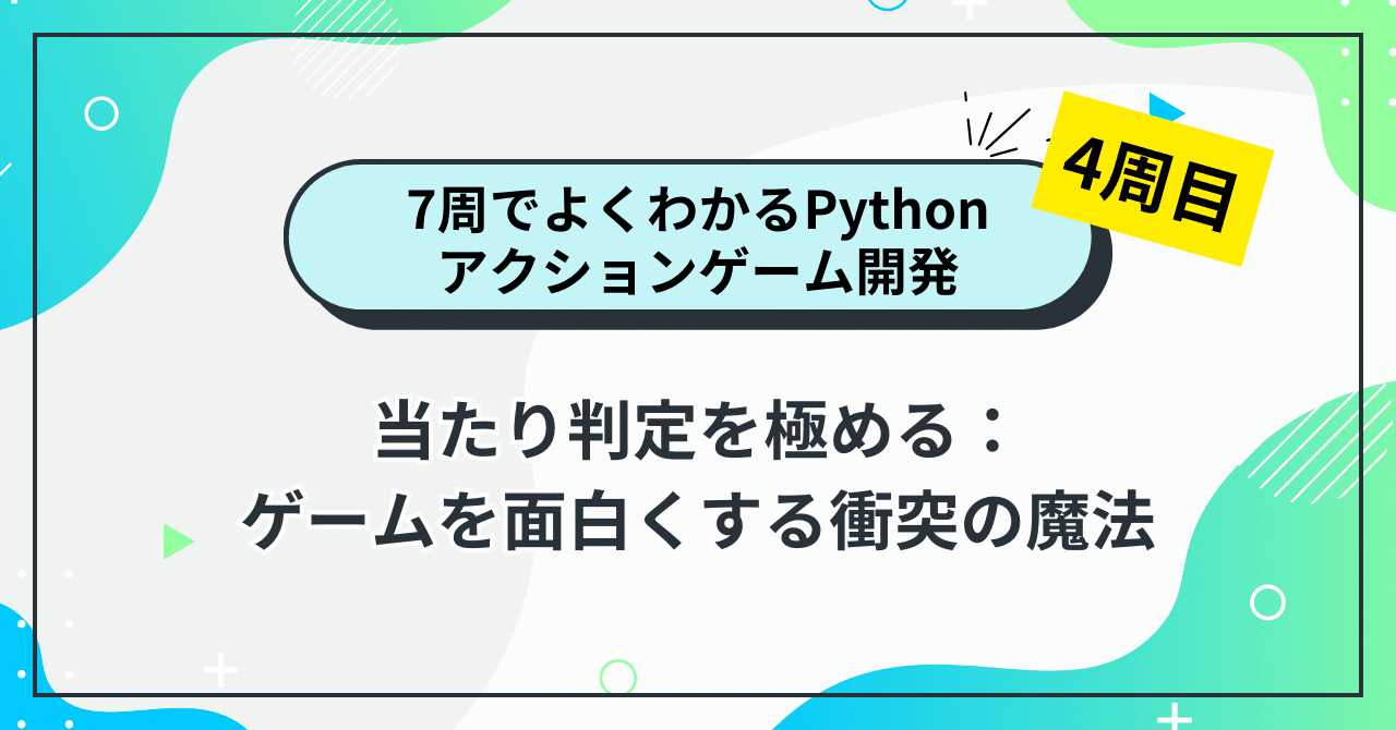 7周でよくわかるPythonアクションゲーム開発 4周目】当たり判定を