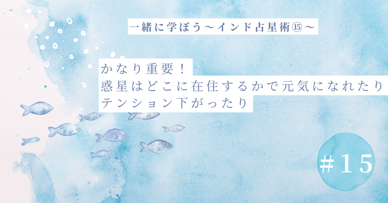 一緒に学ぼう♪インド占星術⑮～惑星の強弱｜綺羅