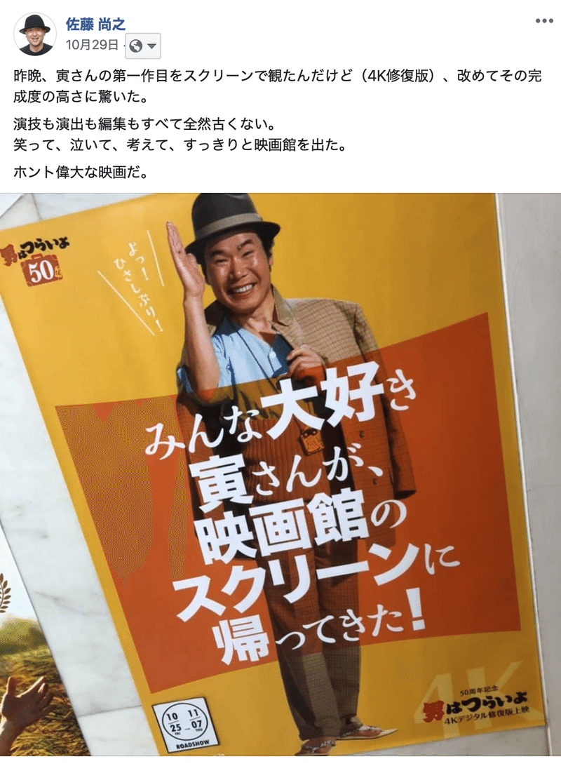 まさに自分の感受性を守るそれだった 映画 男はつらいよ お帰り 寅さん さとなお 佐藤尚之 Note