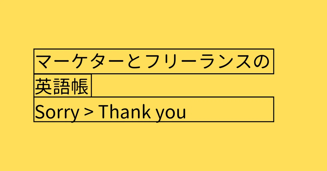 Sorry ️ Thank you. Sorry を言わずに感謝を伝える5のフレーズ #マーケターの英語帳｜まさはる