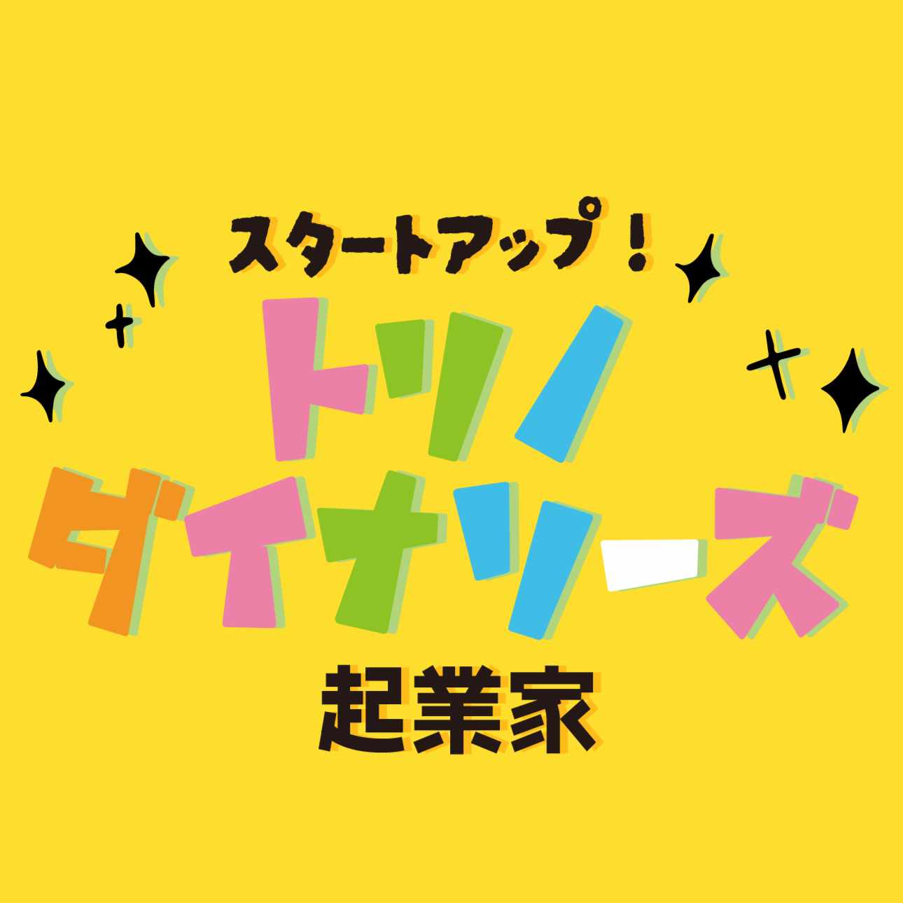 トリCトリノダイナソーズ