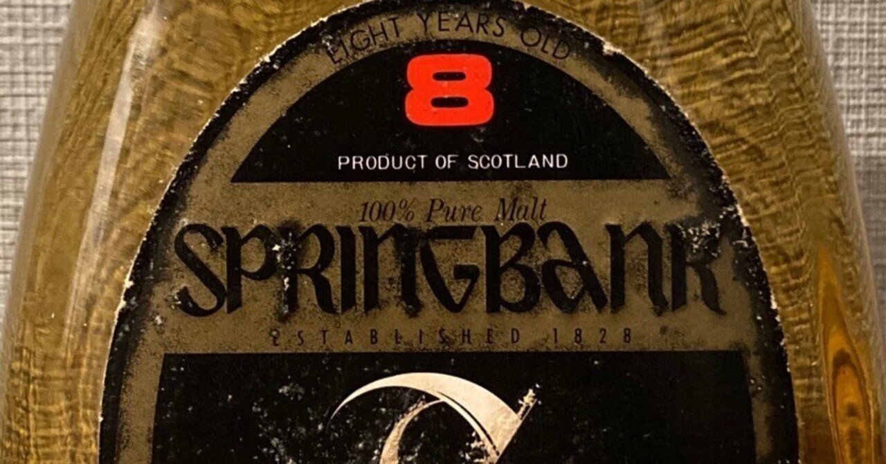 酒飲編Vol.85】スプリングバンク 8年 (80's ペアシェイプボトル)｜Ktaro