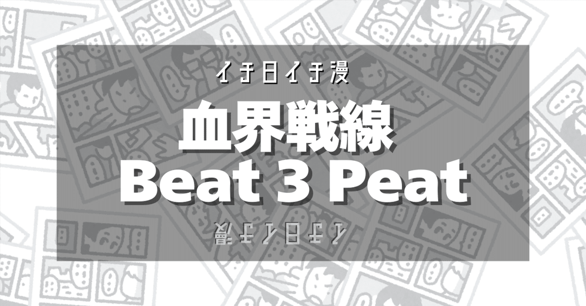 最新巻まで全巻セット 23冊 血界戦線 Back2Back Beat3peat 血界戦線＋