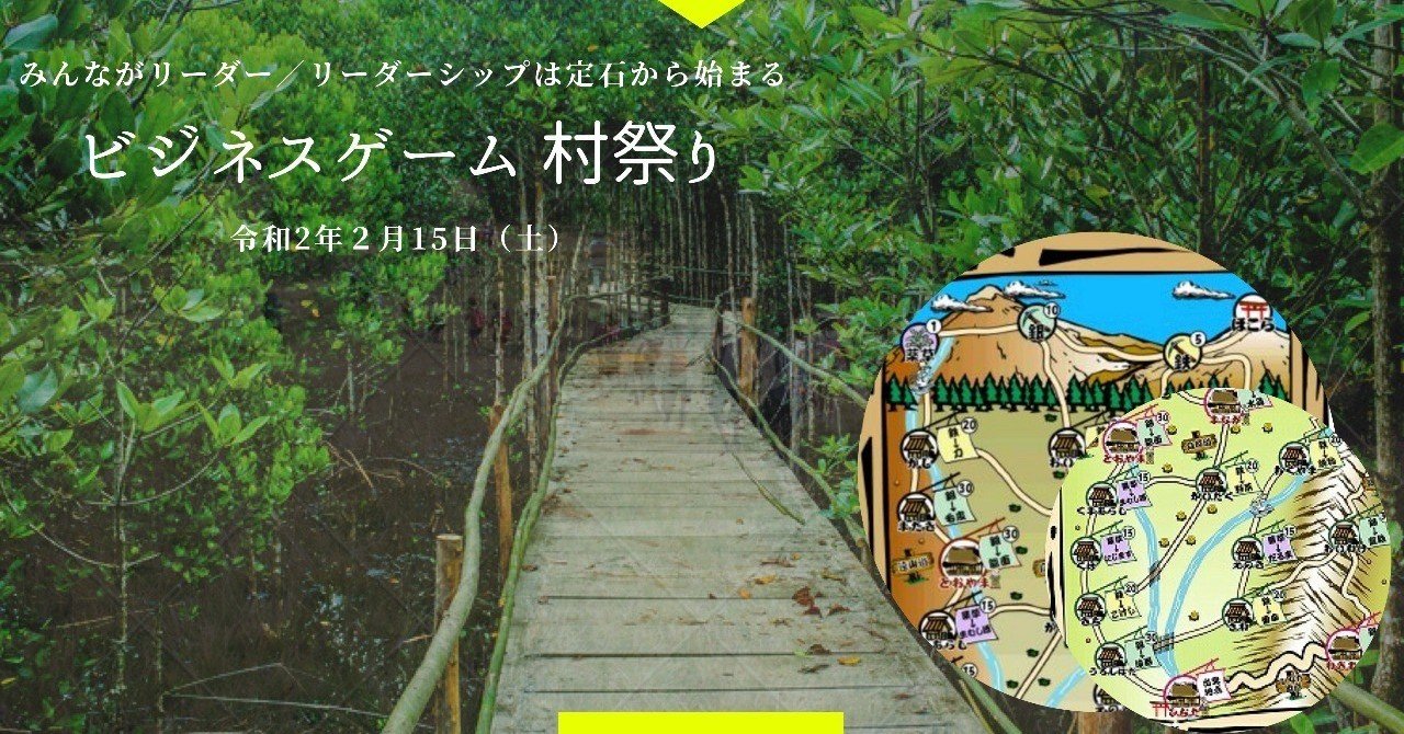 事前参考 ビジネスゲーム村祭り リーダーシップは定石から始まる 知って 行って 観て 会って Note