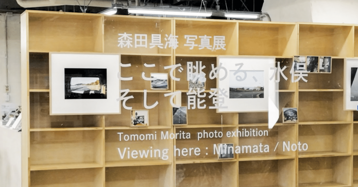 森田具海写真展「ここで眺める、水俣 そして能登」レポート｜NOOK（の