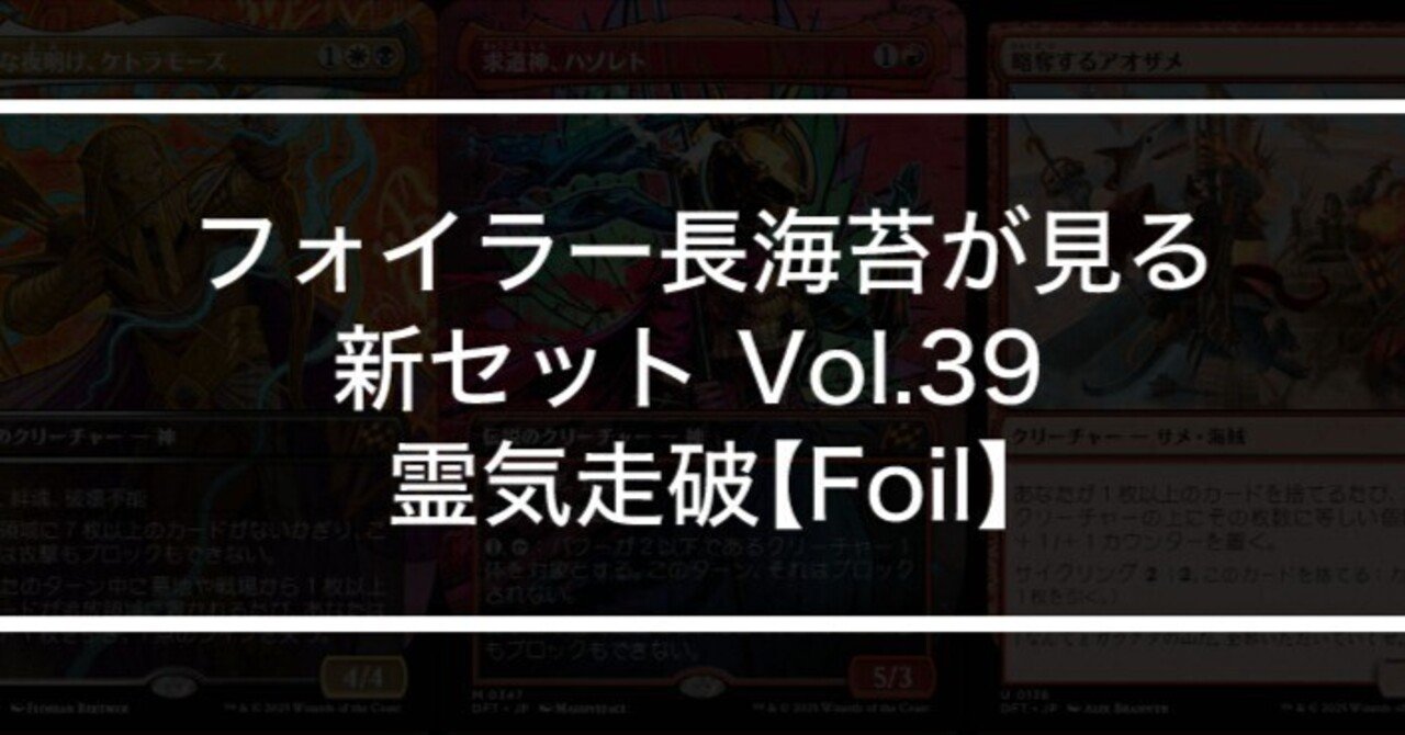 フォイラー長海苔が見る新セット Vol.39 霊気走破【Foil】|Mana フォイラー長海苔が見る新セット Vol.39 霊気走破【Foil】|Mana