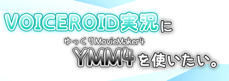 Voiceroid実況にymm4を使うメリットとデメリット ゆっくりmoviemaker4a Bluemist Note