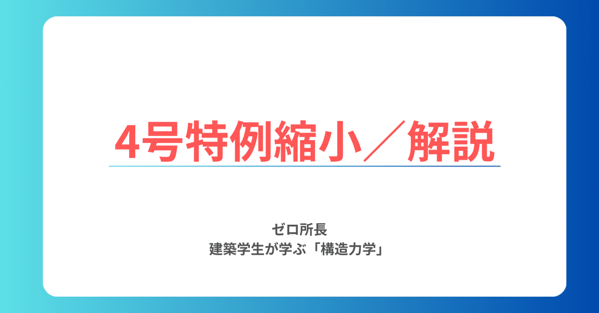 違憲審査基準論の構造分析　4-B-9481 四号特例 縮小について | 建築構造 オープン・ノート