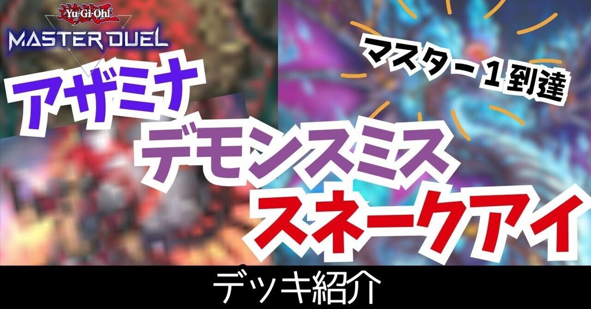 マスター1達成】2025年2月環境 アザミナデモンスミス マスター1達成】2025年2月環境 アザミナデモンスミス