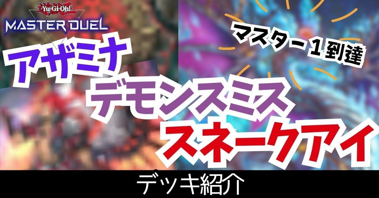 マスター1達成】2025年2月環境 アザミナデモンスミススネークアイ
