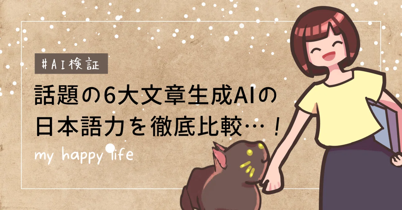 生成AI6種の日本語力を徹底比較…！ あなたのお供はどれ？｜YeKu@「知る
