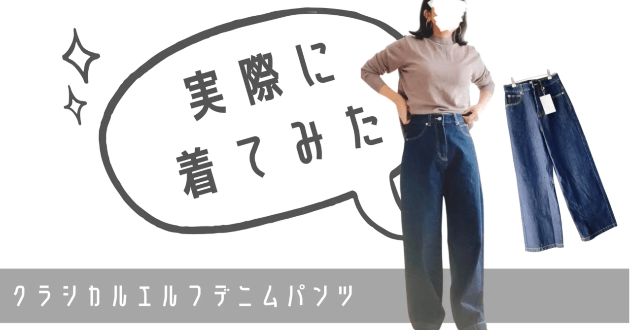 ふんどし cfnm 着てみた】クラシカルエルフのデニムのサイズ感。ハイウエストめちゃ可愛い〜|服と小物が好き