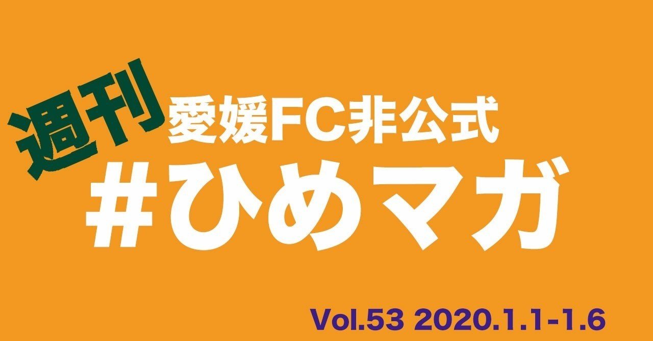 週刊愛媛fc ひめマガ Vol 53 1 1 1 6 宇和川 勝也 Note 週刊愛媛fc ひめマガ Vol 53 1 1 1 6 宇和川 勝也 Note