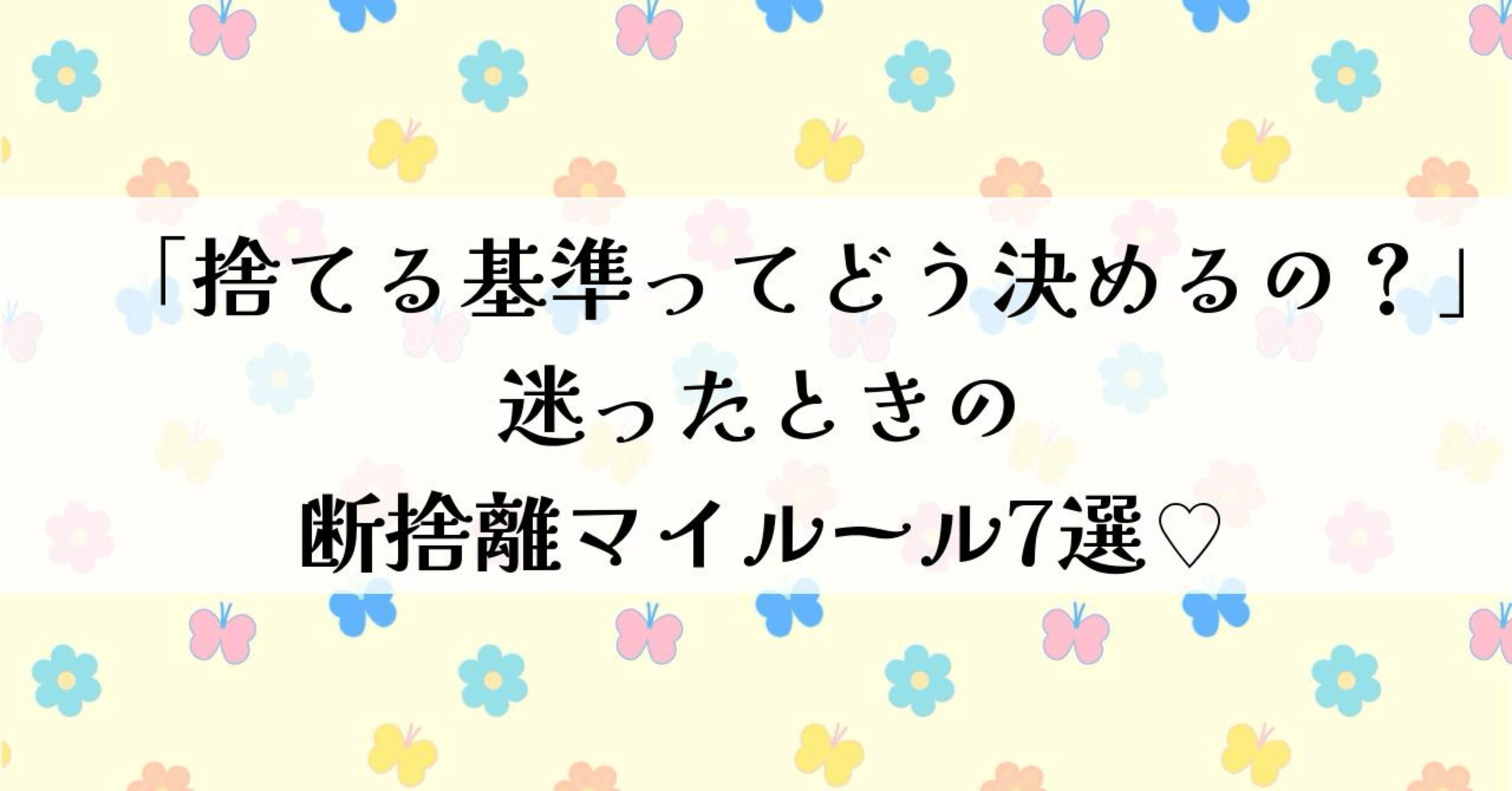 断捨離中★迷われてる方コメント下さい！ 断捨離】なぜ断捨離をするとご機嫌な人生を歩むことができるのか