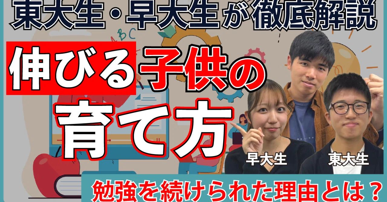 子ども視点で】「伸びる子どもの育て方」現役東大生・早大生たちが考え
