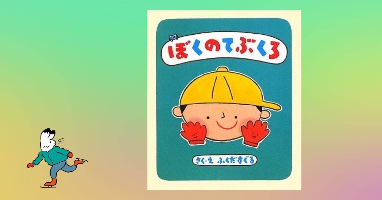 ぼくのてぶくろ 179 1000 絵本 きり Note ぼくのてぶくろ 179 1000 絵本 きり Note