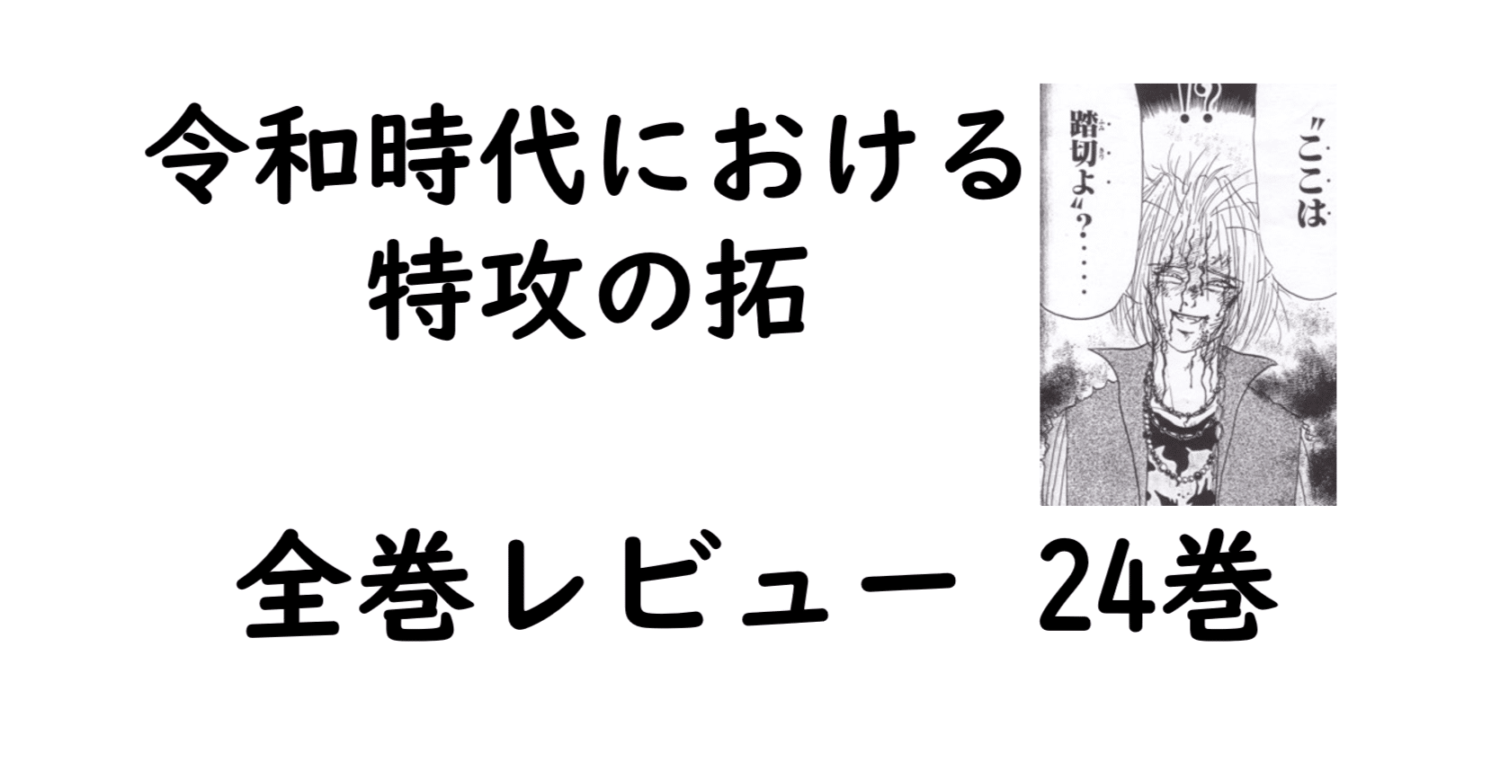 特攻の拓展　夜叉神 特攻の拓全巻レビュー 24巻 来栖vs夜叉神！鰐淵さんさすがっす
