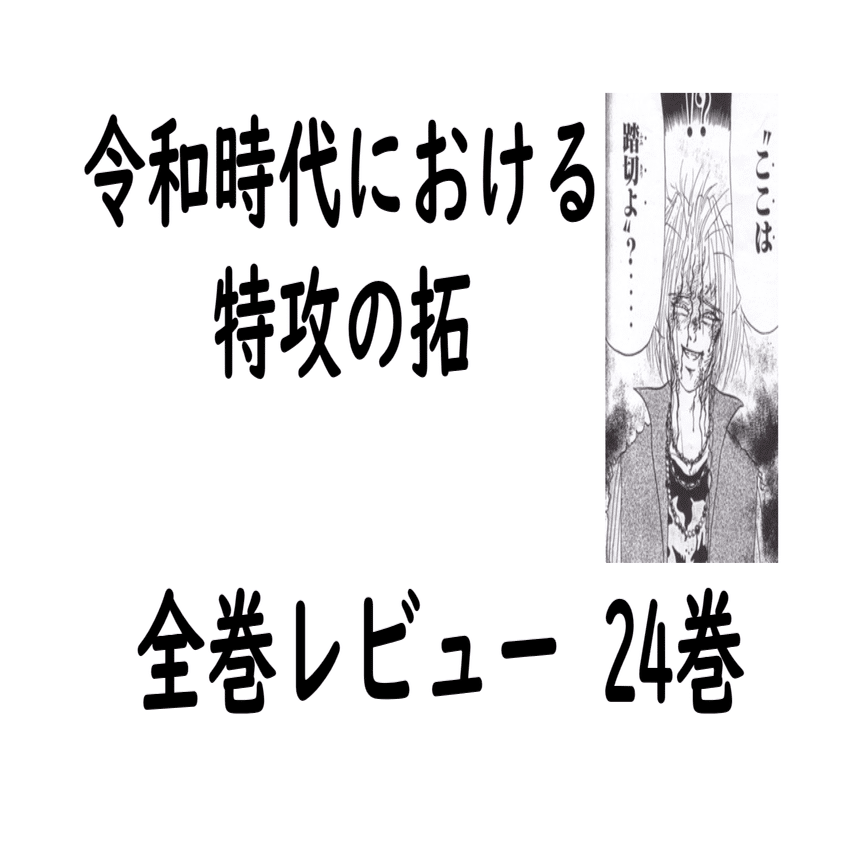 特攻の拓全巻レビュー 24巻 来栖vs夜叉神！鰐淵さんさすがっす
