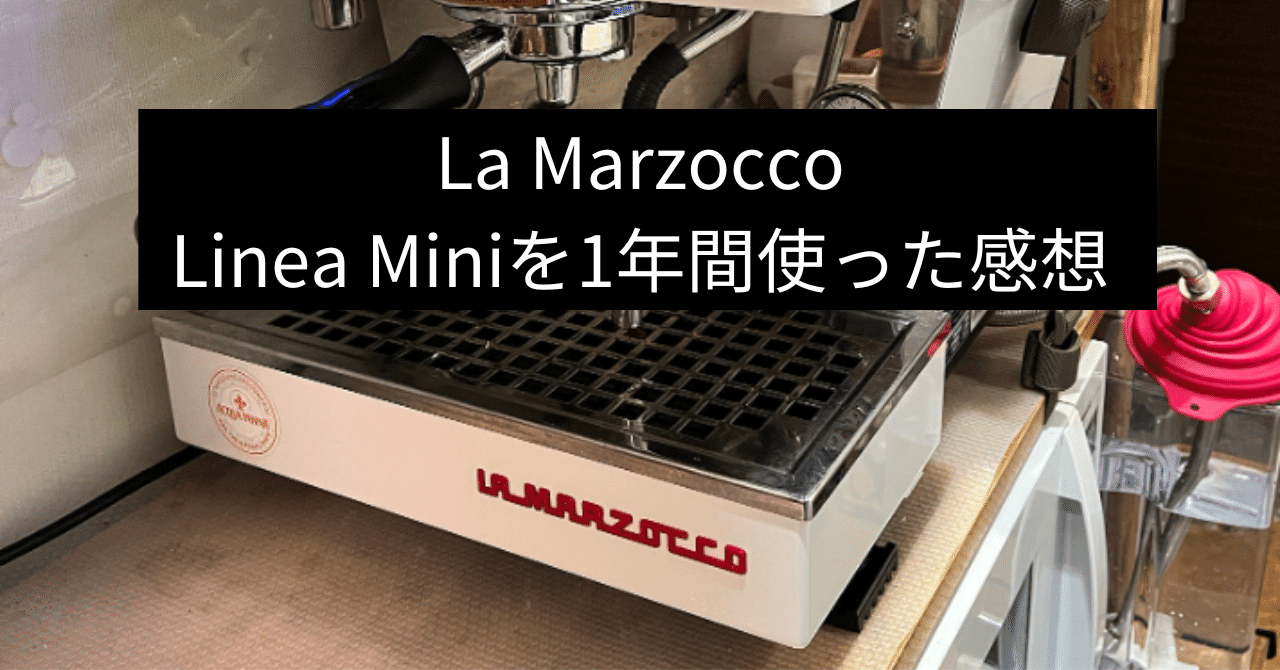 La Marzocco社のLinea Miniを1年使った感想|田端住民 La Marzocco社のLinea Miniを1年使った感想|田端住民