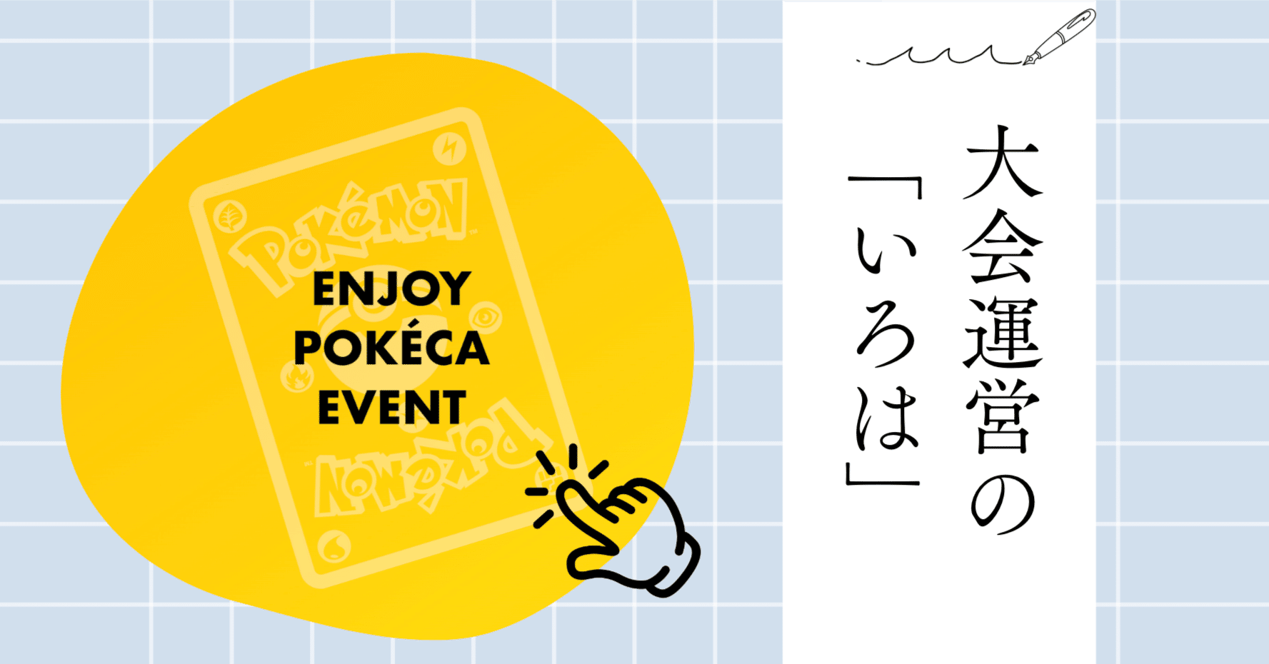 ポケカ】自分だけの大会を実現！〜準備から運営までのコツ〜｜よう