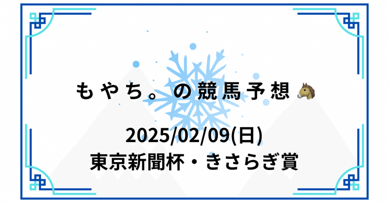 もやち。の競馬予想記録🐴2/9（日）｜もやち。🐴@競馬で生きていくオカマ