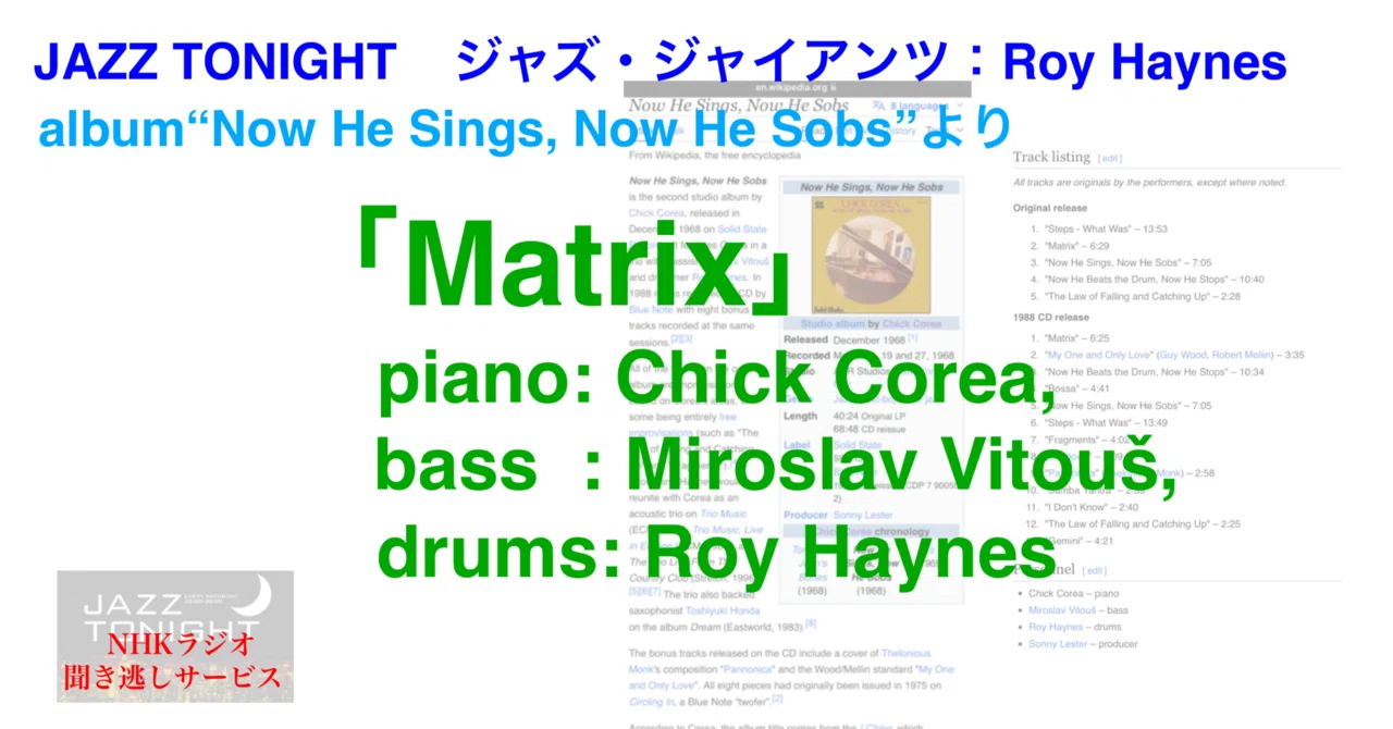 ラジオ生活：ジャズ・トゥナイト シリーズJAZZジャイアンツ「Matrix」piano : Chick Corea, bass ...