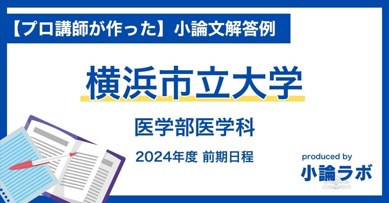 横浜市立大学】医学部医学科（2024年度 前期日程）の過去問・解答例