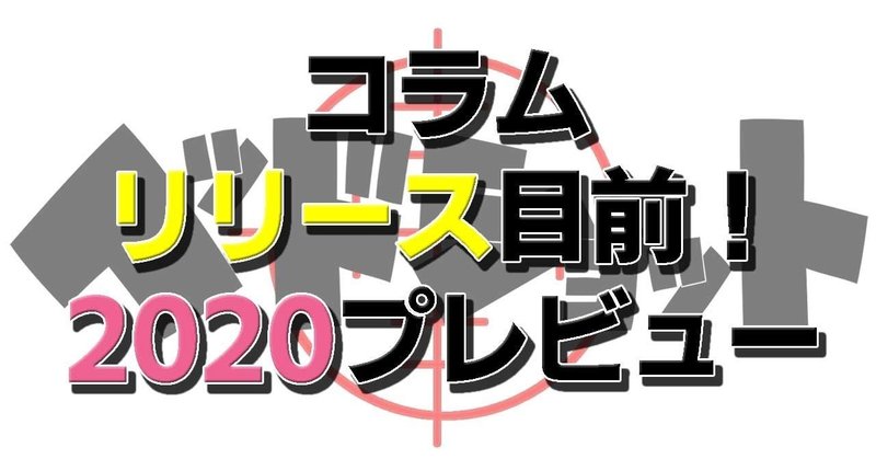 リリース直前！話題の新作『2020年』プレビュー！