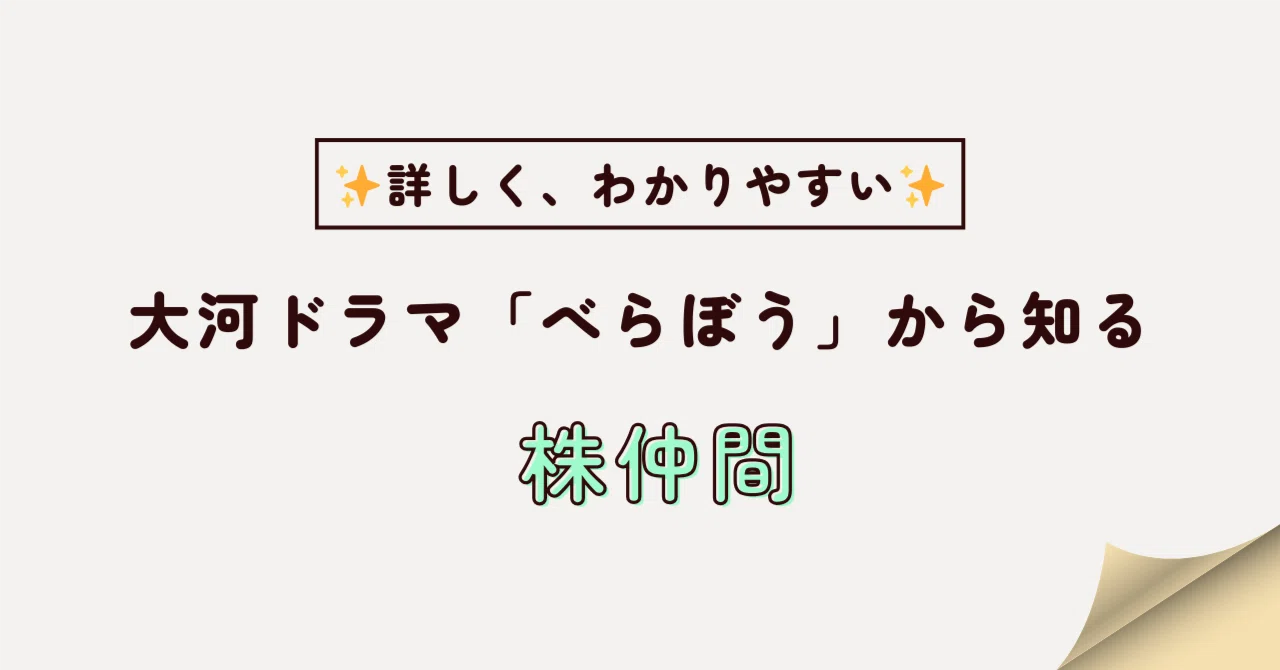 【1分で理解】江戸の経済を支えた商人ギルド!株仲間とは?|レイ
