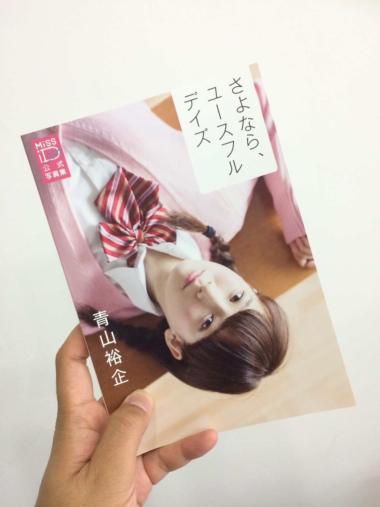 最新刊 6月19日 金 さよなら ユースフルデイズ ミスid15公式写真集 発売 紙も厚手でしっかり 発色もよく 青春の光と影を詰め込めたんじゃないかと これで1 000円は安い Http Mr Portrait 青山裕企 写真家17才 Note