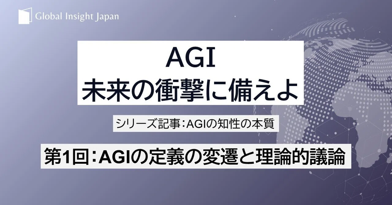 第1回：AGIの定義の変遷と理論的議論｜水嶋玲以仁
