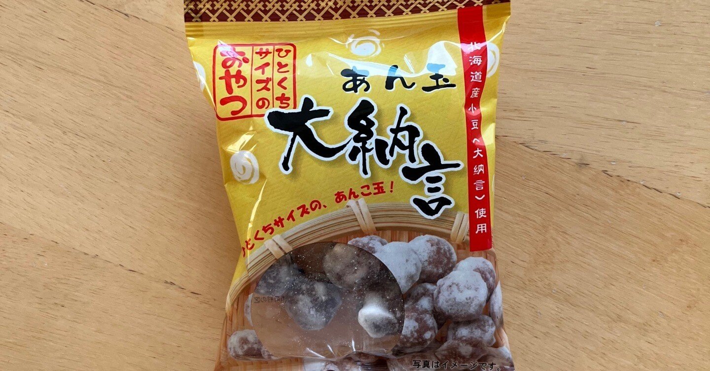 あん玉 大納言｜マメ吉のお菓子な記事
