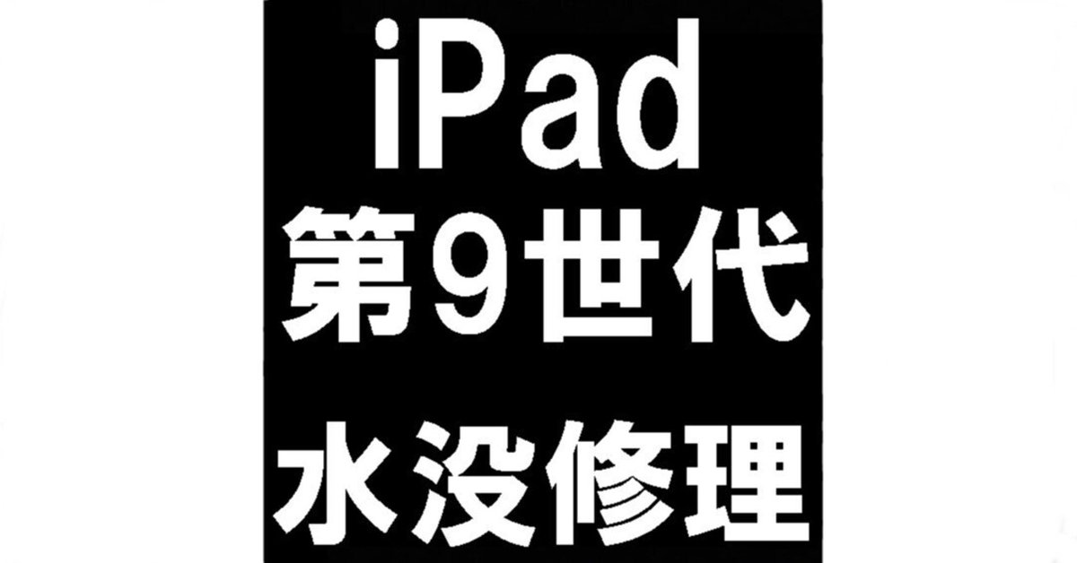 iPad第9世代の水没修理で電源が入らない状態も復旧成功！画面内