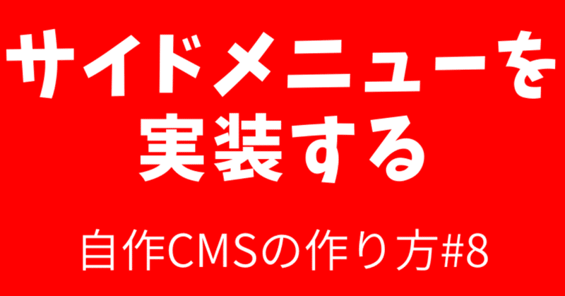 008_サイドメニューを実装する