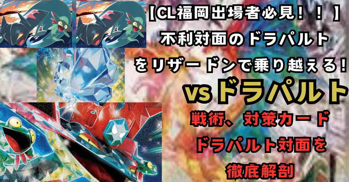 ポケカ】CL福岡に向けドラパルトを徹底解剖(リザードンexを使っ ポケカ】CL福岡に向けドラパルトを徹底解剖(リザードンexを使っ