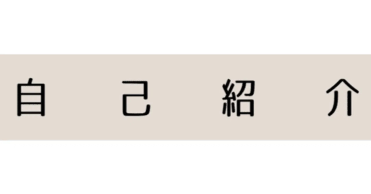 noteで「#自己紹介」を書くコツ！SEOに強く、読者に響く自己紹介