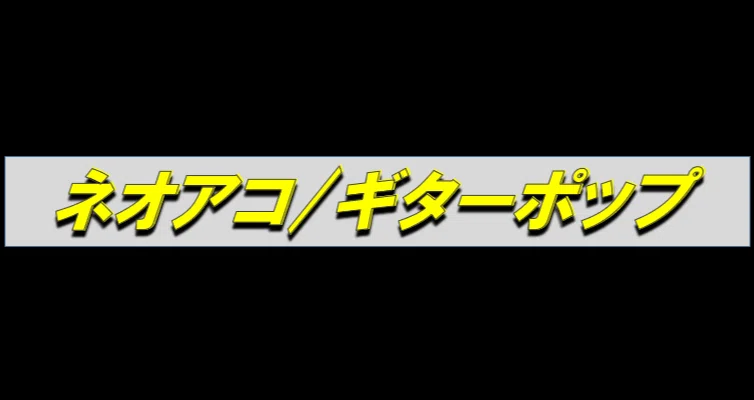 ネオアコ/ギターポップ｜じゃにゅありー@中古CD収集家｜note
