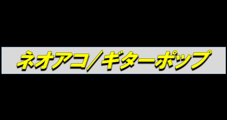 ネオアコ/ギターポップ - 名曲紹介｜じゃにゅありー@中古CD収集家｜note
