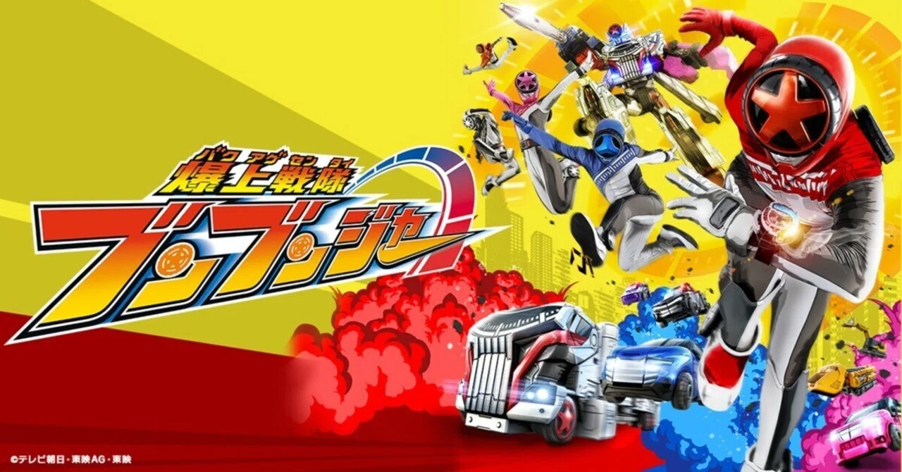 特撮感想】『爆上戦隊ブンブンジャー』手に汗握るバクアゲ展開の王道