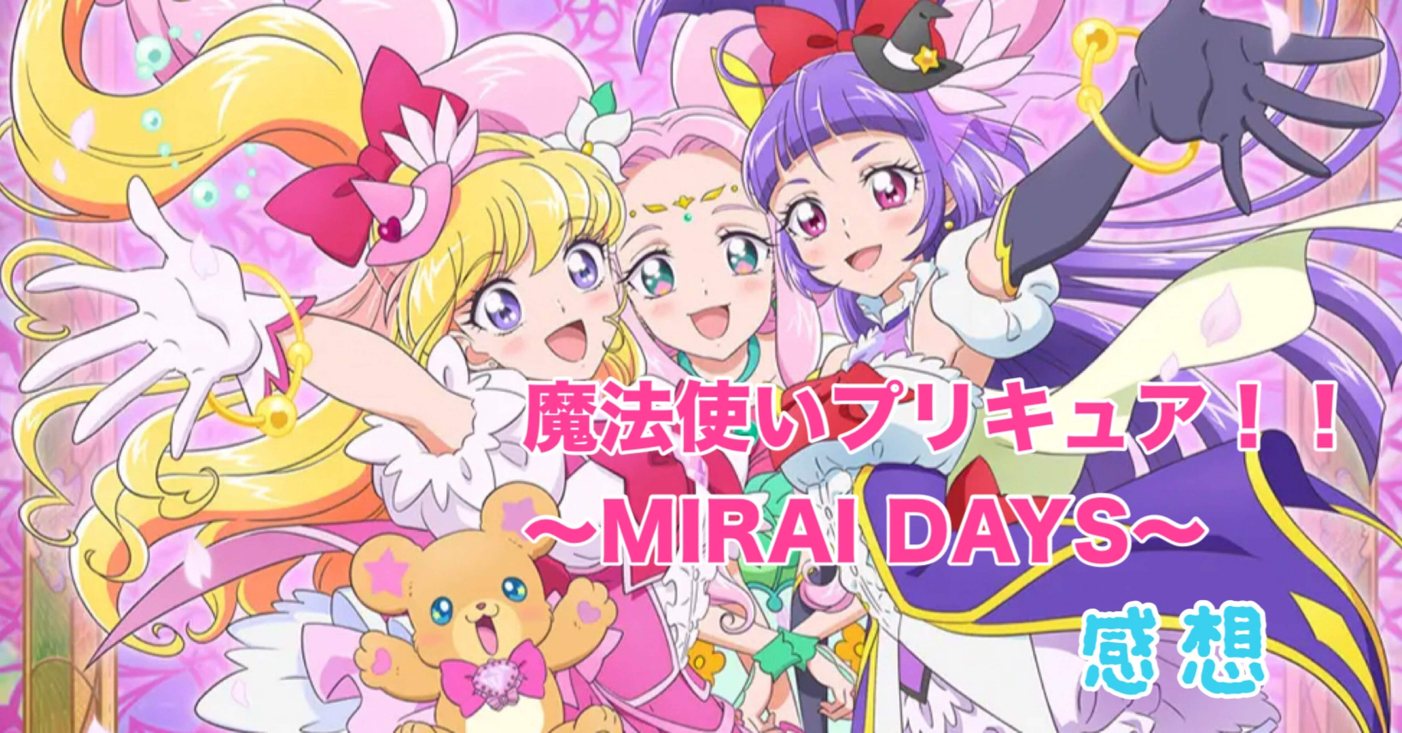 魔法使いプリキュア！！ MIRAI DAYS 第4回「ひーちゃんの反抗期」｜雷華