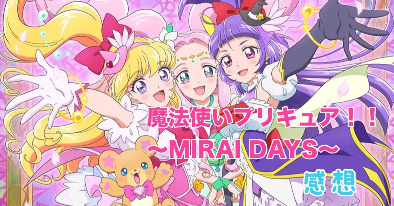 魔法使いプリキュア！！ MIRAI DAYS 第4回「ひーちゃんの反抗期」｜雷華
