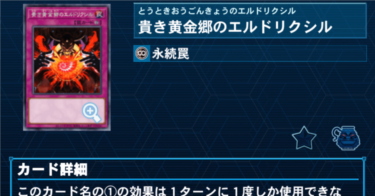 遊戯王）2025年のエルドリッチデッキを語りたい ～永続罠から万能無効